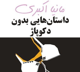 داستان‌هایی بدون دکوپاژ