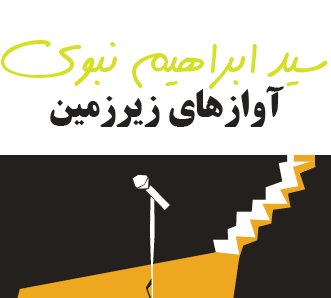 آوازهای زیرزمین