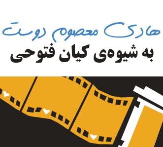 به شیوه‌ی کیان فتوحی