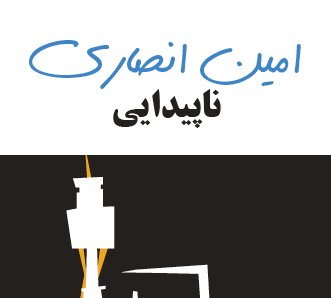 ناپیدایی
