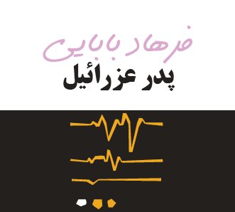 پدر عزرائیل
