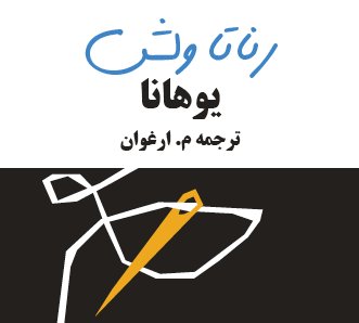 یوهانا