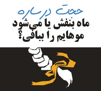 ماه بنفش یا می‌شود موهایم را ببافی؟
