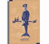بی سقفی