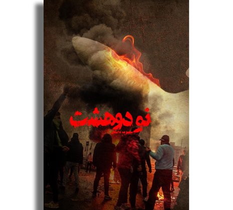 نود و هشت