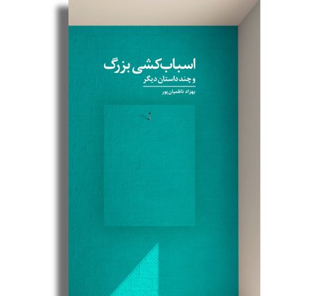 اسباب‌کشی بزرگ و چند داستان دیگر