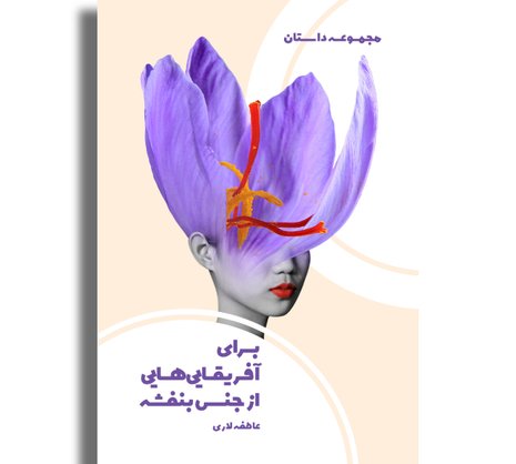 برای آفریقایی‌هایی از جنس بنفشه