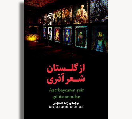 از گلستان شعر آذری (مجموعه شعر دوزبانه)
