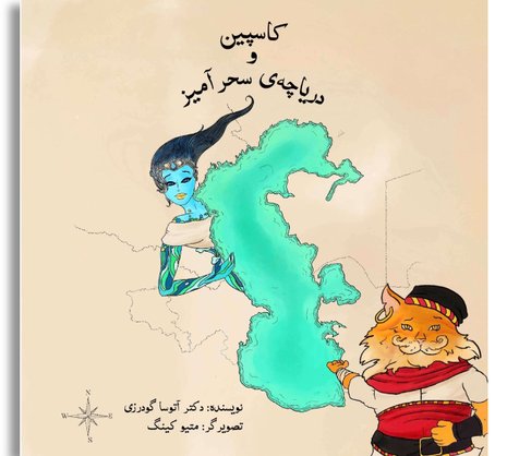 کاسپین و دریاچه‌ی سحرآمیز