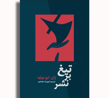 تیغ بر نشر