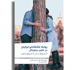 روابط عاشقانه‌ی ایرانیان در عصر دیجیتال
