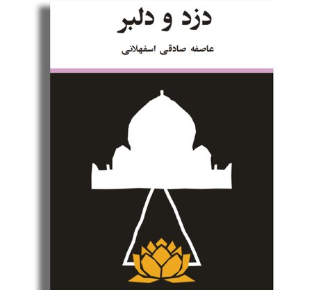 دزد و دلبر