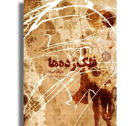 فلک‌زده‌ها