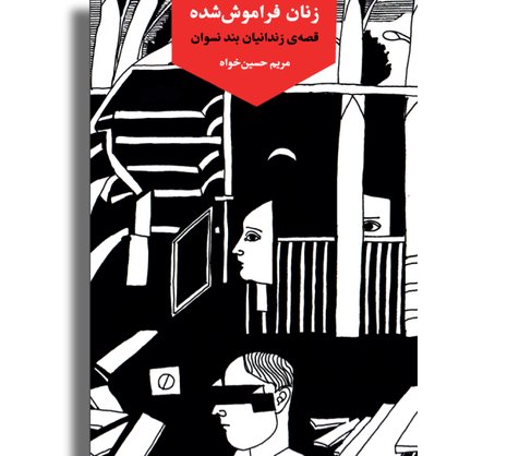 زنان فراموش شده