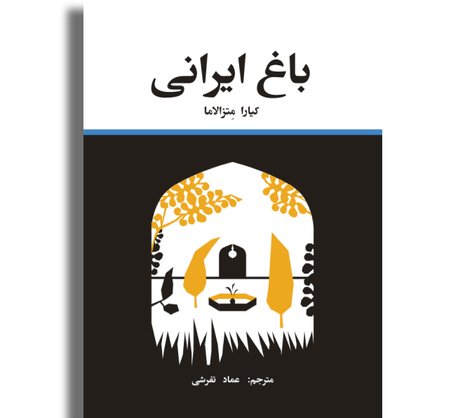 باغ ایرانی