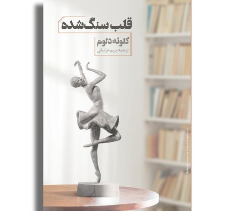 قلب سنگ‌شده