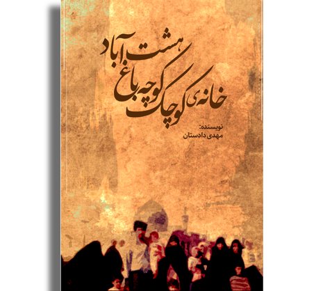 خانه‌ی کوچک کوچه‌باغ هشت‌آباد