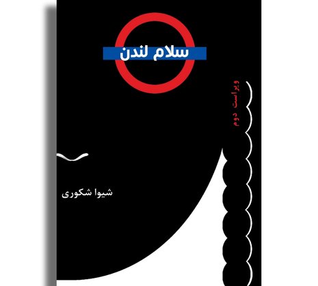 سلام لندن