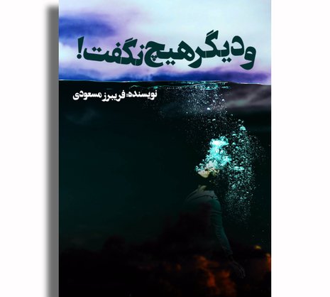 و دیگر هیچ نگفت