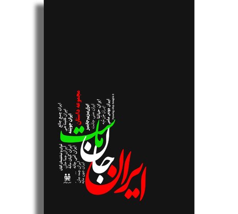 ایران جانِ ماست