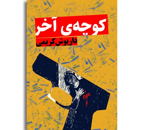 کوچه‌ی آخر