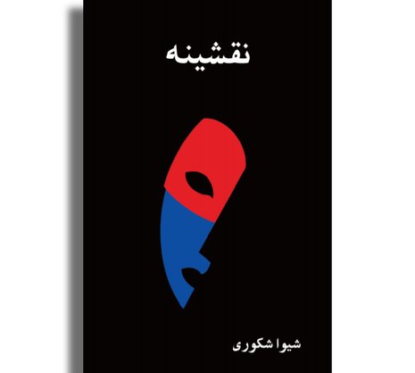 نقشینه