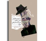 ساختارشکنان نسل پنجم ادبیات داستانی ایران (جلد اول)