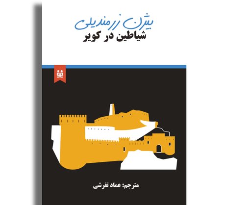 شیاطین در کویر