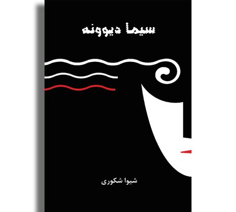 سیما دیوونه