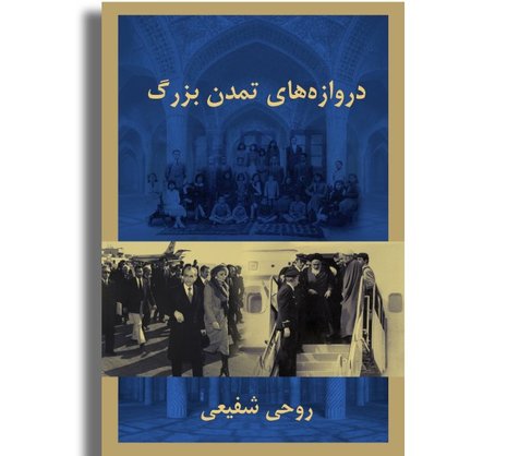 دروازه‌های «تمدن بزرگ»