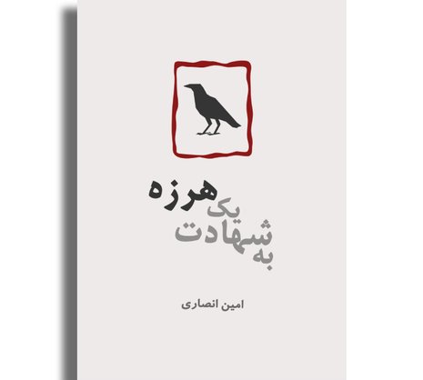 به شهادت یک هرزه