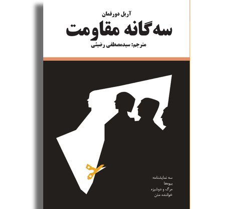 سه‌گانه مقاومت