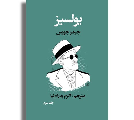 یولسیز - جلد سوم