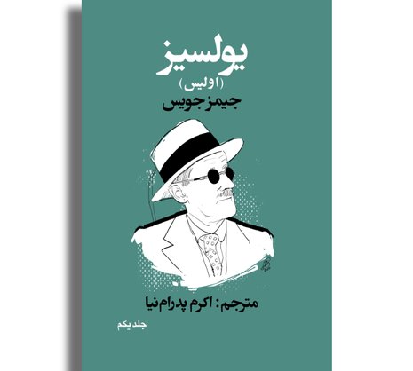 یولسیز - جلد اول