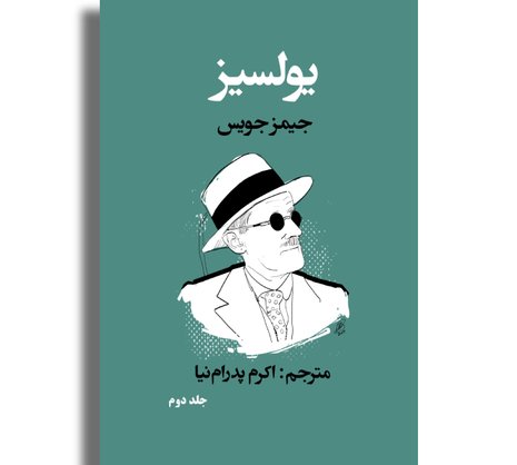 یولسیز - جلد دوم