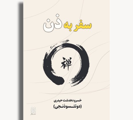 سفر به ذن