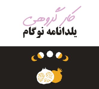 یلدانامه نوگام
