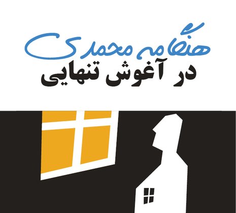 در آغوش تنهایی