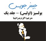 یولسیز - جلد یک