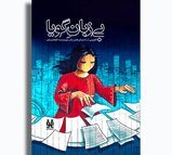 بی‌زبانِ گویا؛ گلچینی از زنان نویسنده افغانستان