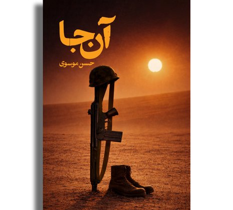 آن‌جا