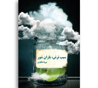سیب ترش، باران شور