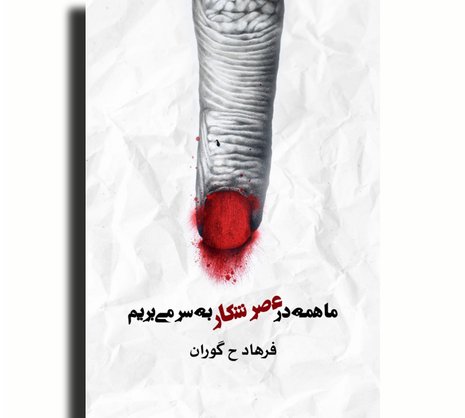 ما همه در عصر شکار به سر می‌بریم