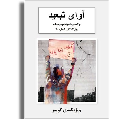 فصلنامه آوای تبعید - شماره ۴۰