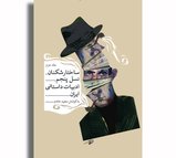 ساختارشکنان نسل پنجم ادبیات داستانی ایران (جلد دوم)