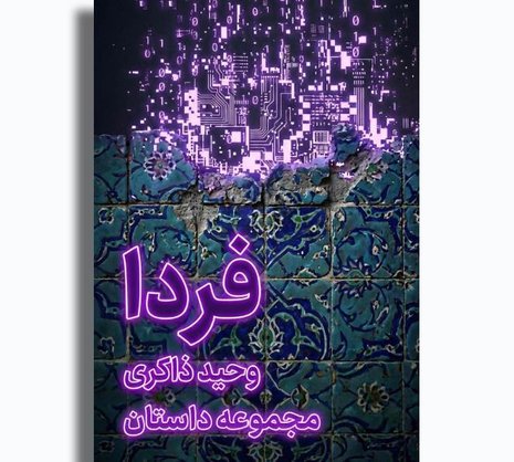فردا