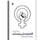فمینیستی‌زیستن
