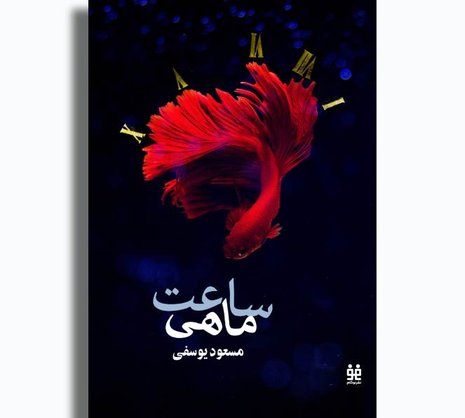 ساعت ماهی