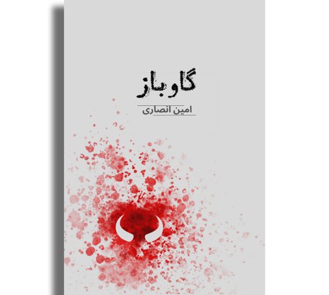 گاوباز