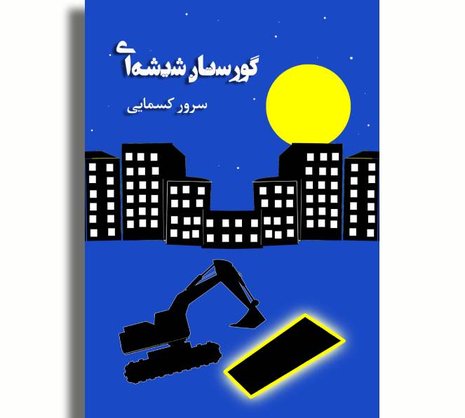 گورستان شیشه‌ای